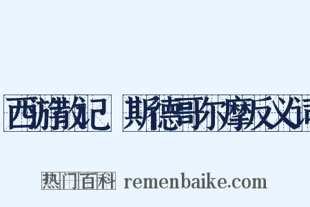 西游散记·斯德哥尔摩反义词是什么意思的图片